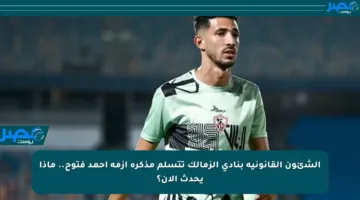 الشئون القانونية بنادي الزمالك تتسلم مذكرة أزمة أحمد فتوح.. ماذا يحدث الآن؟